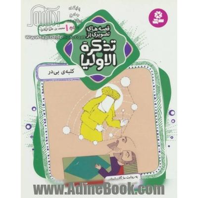 کلبه ی بی در، محمدبن علی ترمذی