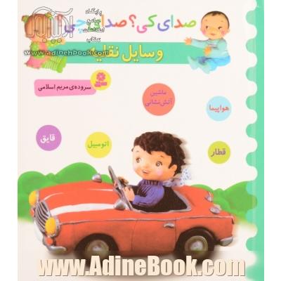 وسایل نقلیه (ماشین آتش نشانی، اتومبیل، قطار، هواپیما، قایق)