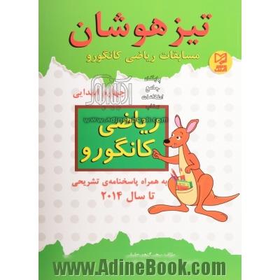 تیزهوشان: مسابقات ریاضی کانگورو چهارم ابتدایی