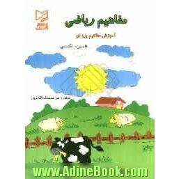 مفاهیم ریاضی: آموزش مفاهیم پایه ای فارسی - انگلیسی