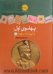 پهلوی اول: از کودتا تا سقوط