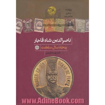 ناصرالدین شاه قاجار: پنجاه سال سلطنت