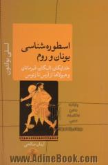 اسطوره شناسی یونان و روم: خدایگان، الهگان، قهرمانان و هیولاها از آرس تا زئوس