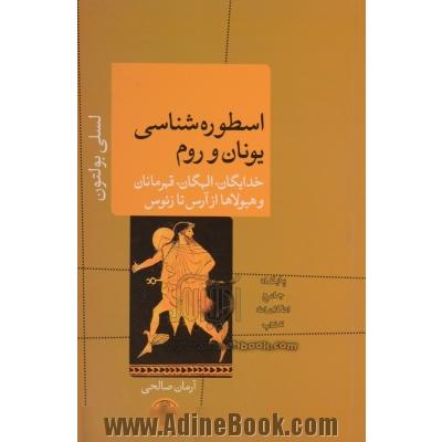 اسطوره شناسی یونان و روم: خدایگان، الهگان، قهرمانان و هیولاها از آرس تا زئوس