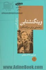 ویتگنشتاین: راهنمایی برای سرگشتگان