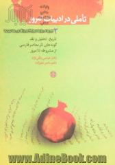 تاملی در ادبیات امروز 2: تاریخ، تحلیل و نقد گونه های نثر معاصر فارسی از مشروطه تا امروز