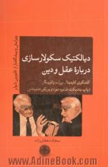 دیالکتیک سکولارسازی درباره عقل و دین: گفتگوی کاردینال یوزف راتزینگر (پاپ بندیکت شانزدهم) و یورگن هابرماس