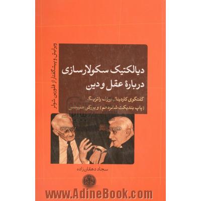 دیالکتیک سکولارسازی درباره عقل و دین: گفتگوی کاردینال یوزف راتزینگر (پاپ بندیکت شانزدهم) و یورگن هابرماس