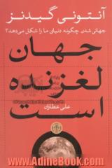 جهان لغزنده است: جهانی شدن چگونه دنیای ما را شکل می دهد؟