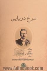 مرغ دریایی