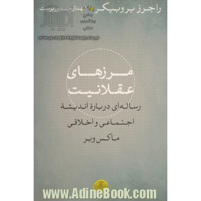 مرزهای عقلانیت: رساله ای درباره اندیشه اجتماعی و اخلاقی ماکس وبر