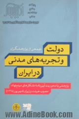 دولت و تجربه های مدنی در ایران: پژوهشی با محوریت آیین نامه تشکل های مردم نهاد، مصوب هیئت وزیران (شهریور 1395)