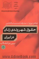 حقوق شهروندی زنان در ایران بین دو انقلاب