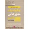 چگونه یک مدیر عالی باشیم: راه های ایجاد تغییرات مثبت در عملکرد کارکنان