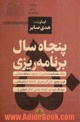 پنجاه سال برنامه ریزی: مقاله ها و گفتارهایی از مرحوم عزت الله سحابی