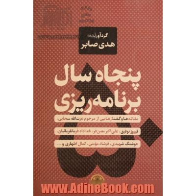 پنجاه سال برنامه ریزی: مقاله ها و گفتارهایی از مرحوم عزت الله سحابی