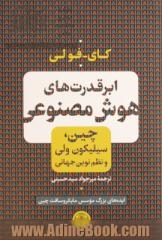 ابرقدرت های هوش مصنوعی: چین، سیلیکون ولی و نظم نوین جهانی