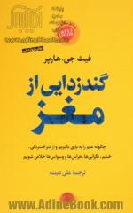 گندزدایی از مغز: چگونه علم را به یاری بگیریم و از شر افسردگی، خشم، نگرانی ها، هراس ها و وسواس ها خلاص شویم