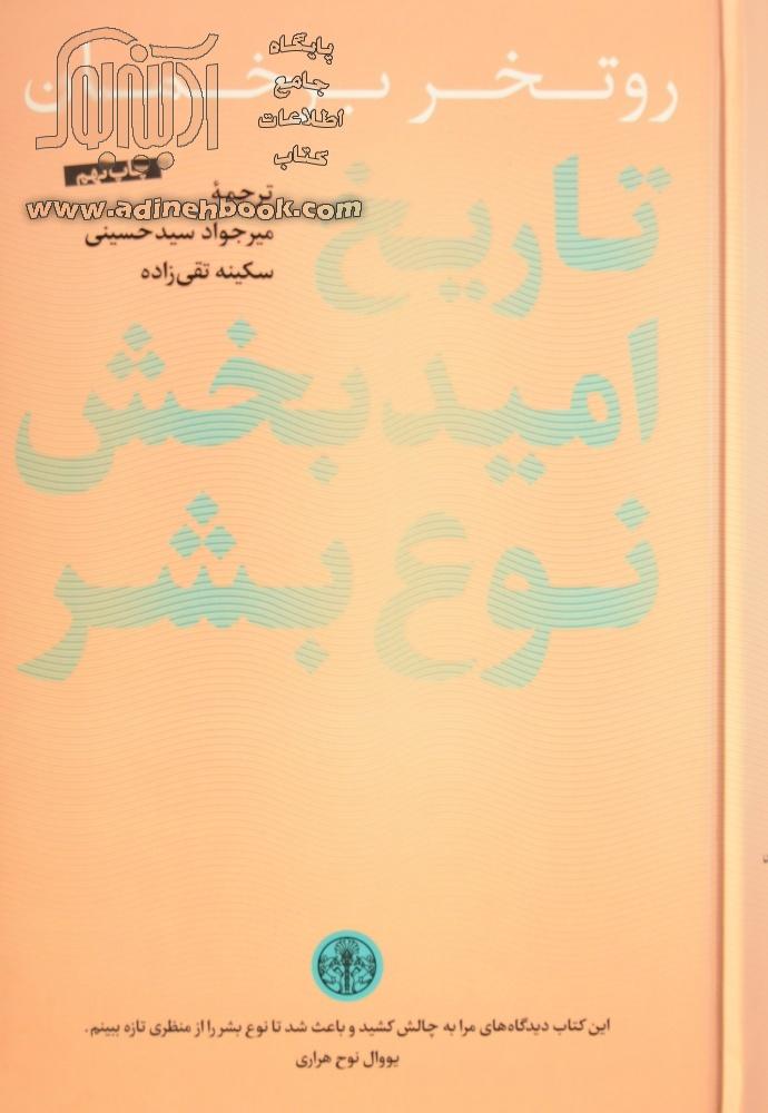 کتاب تاریخ امیدبخش نوع بشر ~روتخر برخمان، میرجواد سیدحسینی مترجم، سکینه تقی زاده مترجم 