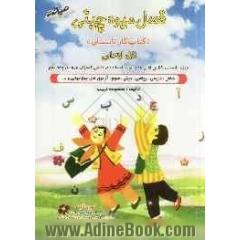 فصل میوه چینی (چهارم ابتدایی) ویژه ی تابستان شامل: فارسی، ریاضی، علوم،  تمرین و آزمون های  تشریحی و چهارجوابی