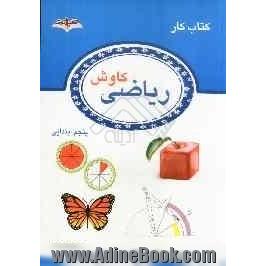 کتاب کار ریاضی کاوش پنجم دبستان