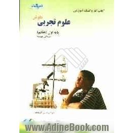 کتاب کار و کمک  آموزشی علوم تجربی کاوش پایه اول (هفتم) دوره اول متوسطه