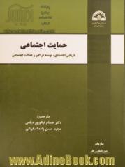 حمایت اجتماعی: بازیابی اقتصادی، توسعه فراگیر و عدالت اجتماعی سازمان بین المللی کار (ILO)