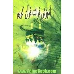 آموزش قرائت قرآن کریم: ترجمه بر اساس تفسیر المیزان - خط عثمان طه ویژه دانشجویان حج عمره