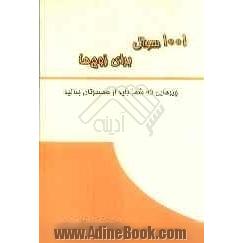 1001 سؤال برای زوج ها: چیزهایی که شما باید از همسرتان بدانید