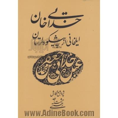 خدایی خان: ایلخانی از پیشکوه لرستان