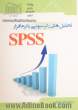 تحلیل های رگرسیونی با نرم افزار SPSS