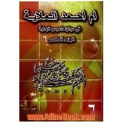 دیوان ام احمد الملایه فی موالید وافراح شموس الهدایه