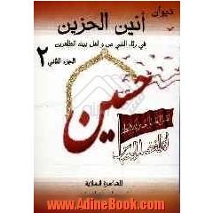 دیوان انین الحزین: لخادمت اهل البیت (ع) جوهره دغاغله ام علی