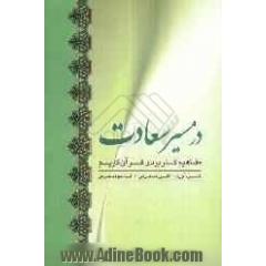 در مسیر سعادت: مفاهیم کاربردی قرآن کریم