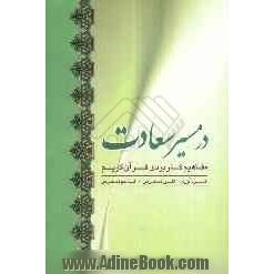 در مسیر سعادت: مفاهیم کاربردی قرآن کریم