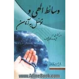 وسائط الهی و توسل به آنان: درس گفتارهایی از: آیت الله استاد شیخ محمد سند