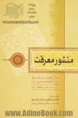 منشور معرفت: هفت گفتار در تاریخ امیرالمومنین (ع)