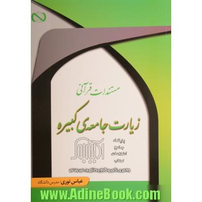 مستندات قرآنی زیارت جامعه کبیره