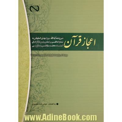 اعجاز قرآن: شرح نامه آیه الله میرزامهدی اصفهانی به شاهزاده افسر براساس درس گفتارهای استاد محمد بیابانی اسکویی