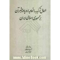 الحاق ترکیه به اتحادیه اروپا و تاثیر آن بر امنیت ملی جمهوری اسلامی ایران