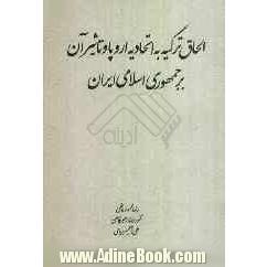 الحاق ترکیه به اتحادیه اروپا و تاثیر آن بر امنیت ملی جمهوری اسلامی ایران