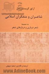 شاعران و متفکران اسلامی: به ضمیمه شعر درباری و دربارهای شعر