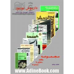 داریوش بوربور: مجموعه مقالات، سخنرانی ها و مصاحبه ها = Dariush Borbor: compendium of articles, presentations and interviews