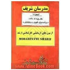 آزمون آزمایشی شماره (1) برنامه ریزی شهری و منطقه ای و مدیریت شهری با پاسخ تشریحی