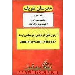 آزمون آزمایشی شماره (1) مهندسی هوا فضا با پاسخ تشریحی