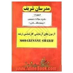 آزمون آزمایشی شماره (1) زیست شناسی با پاسخ تشریحی