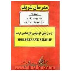 آزمون آزمایشی شماره (1) علوم اجتماعی با پاسخ تشریحی