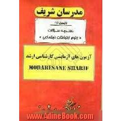 آزمون آزمایشی شماره (1) علوم ارتباطات اجتماعی با پاسخ تشریحی