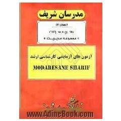 آزمون آزمایشی شماره (2) مجموعه مدیریت با پاسخ تشریحی