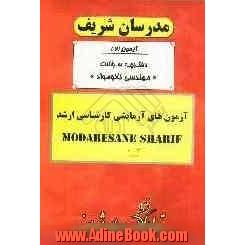 آزمون آزمایشی شماره (2) مهندسی نانو مواد (نانو مواد - نانوفناوری) با پاسخ تشریحی